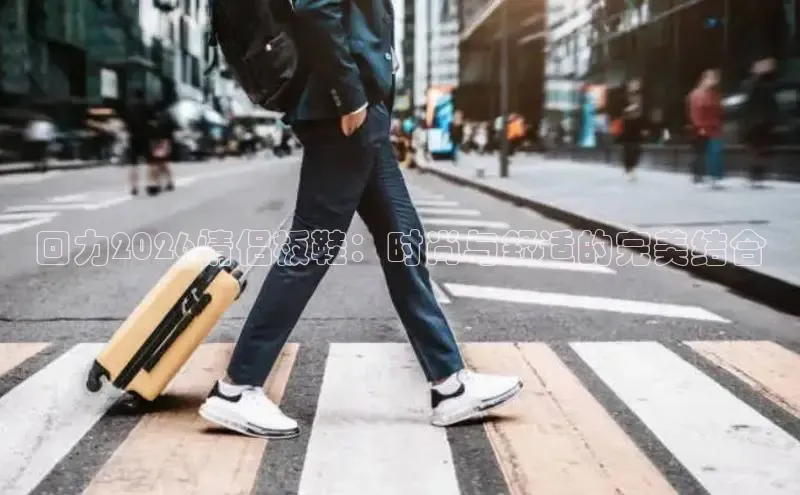 回力2026情侣板鞋：时尚与舒适的完美结合